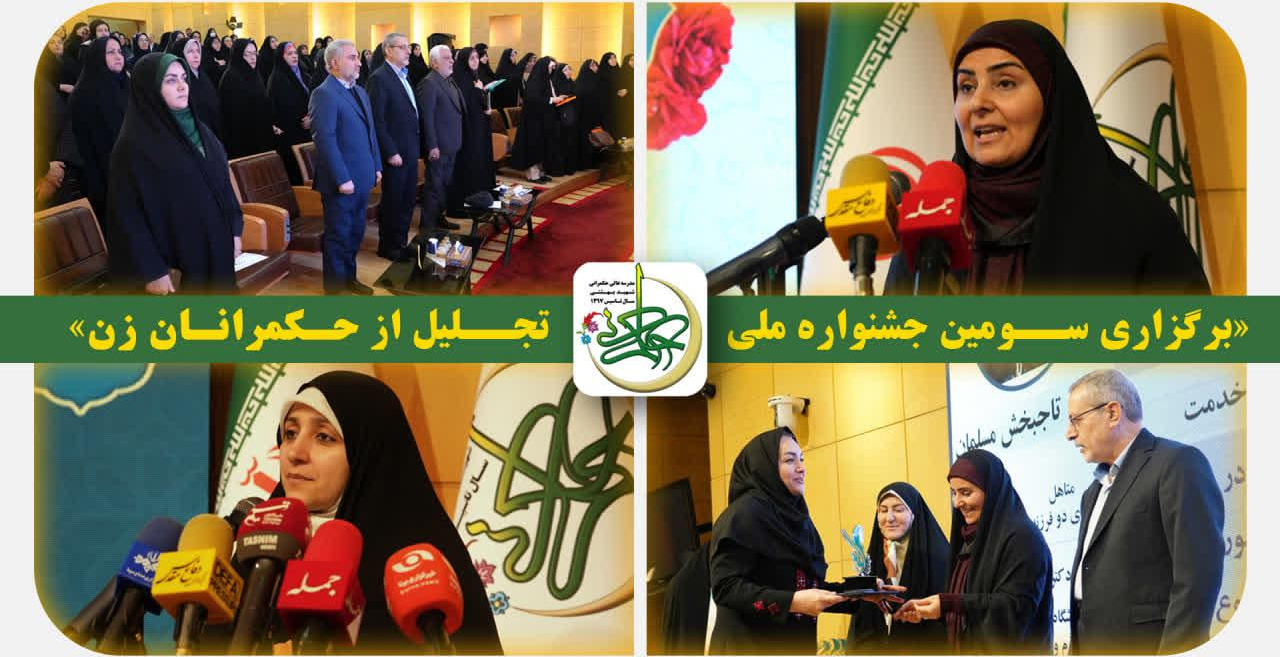 برگزاری سومین جشنواره ملی تجلیل از حکمرانان زن
