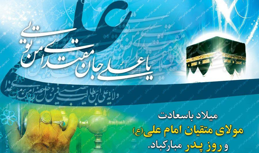 پیام تبریک فرمانده دانشگاه عالی دفاع ملی به مناسبت میلاد حضرت علی (ع) و گرامی داشت روز فرخنده پدر