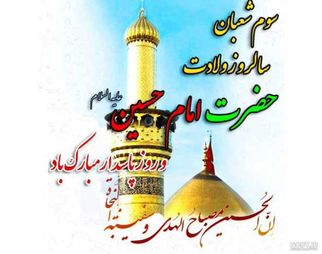 تبریک سالروز میلاد حضرت سیدالشهدا امام حسین(ع) و روز پاسدار و همچنین سالروز ولادت حضرت ابالفضل العباس (ع)