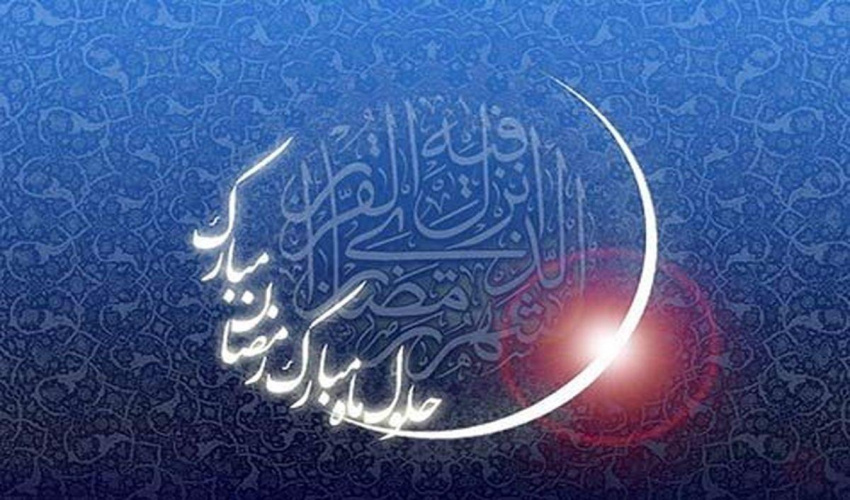 حلول ماه مبارک رمضان گرامی باد